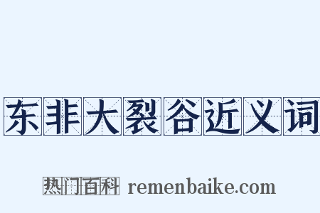 东非大裂谷近义词是什么意思的图片